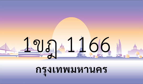 1ขฎ 1166